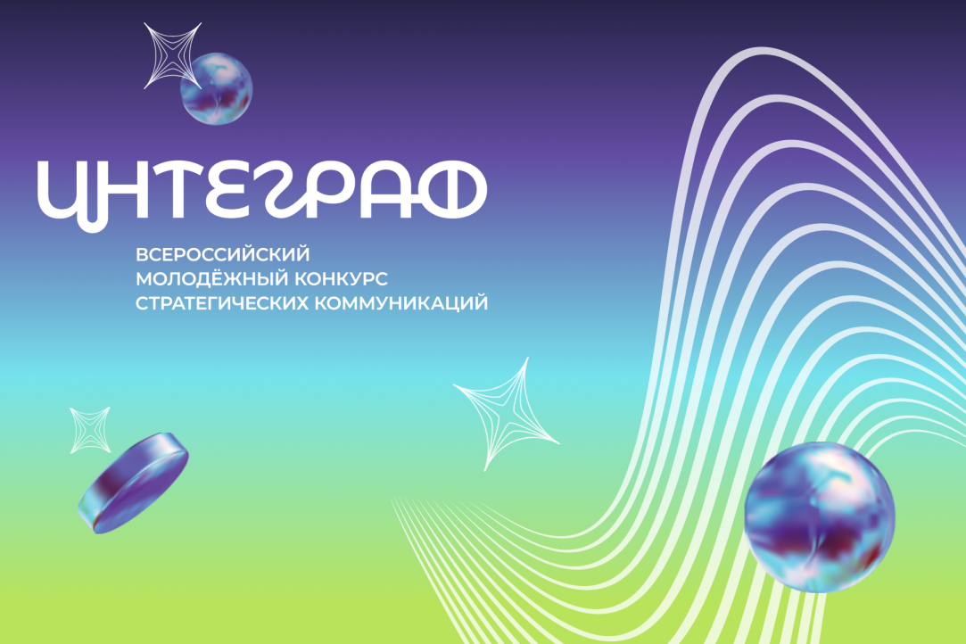 Открыт приём заявок на всероссийский молодёжный конкурс стратегических коммуникаций «ИНТЕГРАФ»